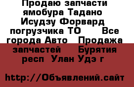 Продаю запчасти ямобура Тадано, Исудзу Форвард, погрузчика ТО-30 - Все города Авто » Продажа запчастей   . Бурятия респ.,Улан-Удэ г.